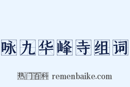 咏九华峰寺组词是什么意思的图片